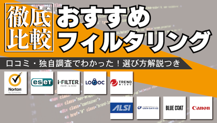 2021年版 おすすめのフィルタリングソフト9選を徹底比較 起業ログ