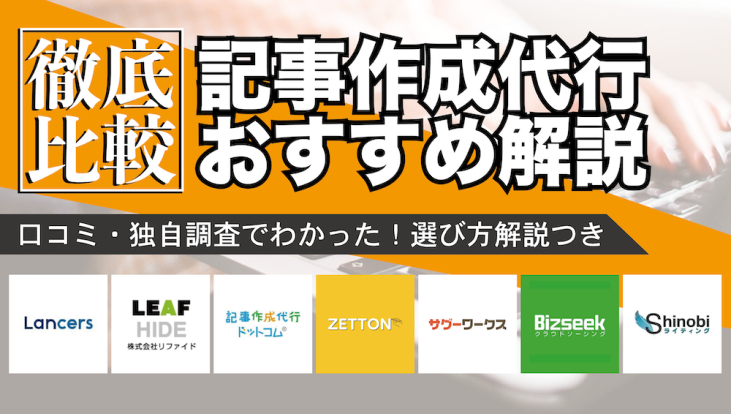 おすすめ記事作成代行サービス8選を比較 コスパのいい外注のコツは 起業ログ