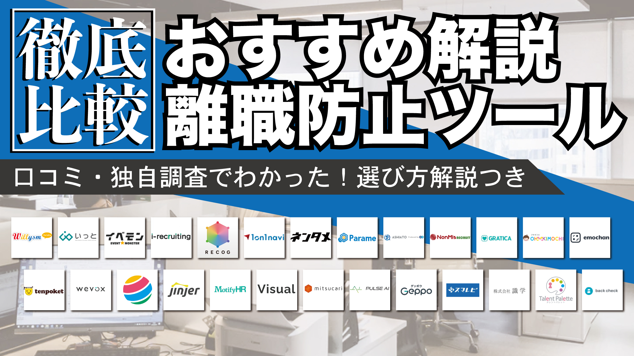 離職防止ツールについて