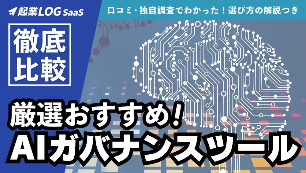 【2026年】AIガバナンス対策ツール12選比較｜選び方のポイントやシャドーAI・ガイドライン対応まで解説