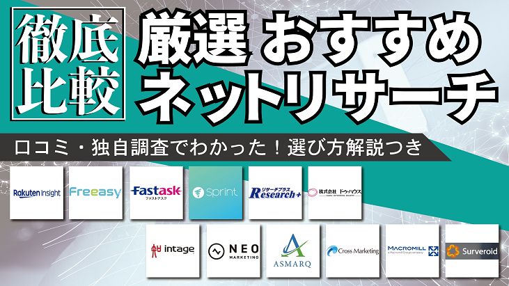 2021年版 おすすめのネットリサーチ12選を徹底比較 起業ログ
