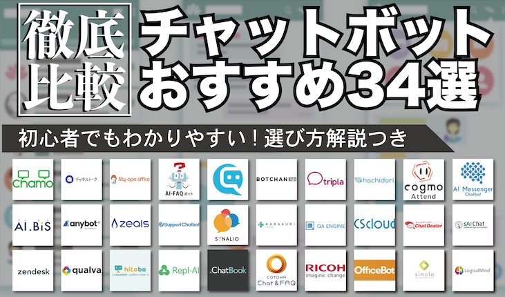 おすすめチャットボット34選を徹底比較 初心者にもわかる選び方 起業ログ