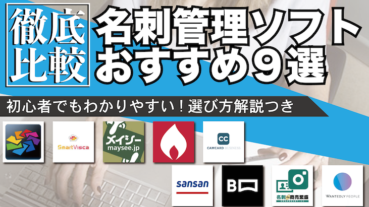 実際に使って比較 自分に合った名刺管理ソフトを選ぶ方法を解説 起業ログ
