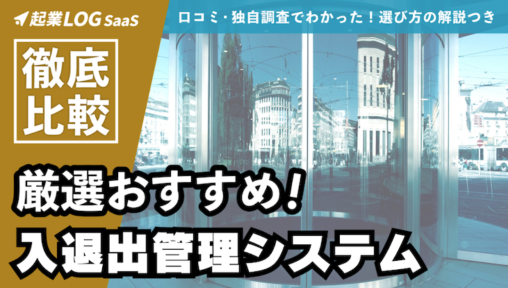 入退室管理システム