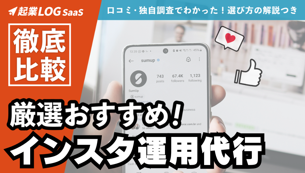 インスタ運用代行