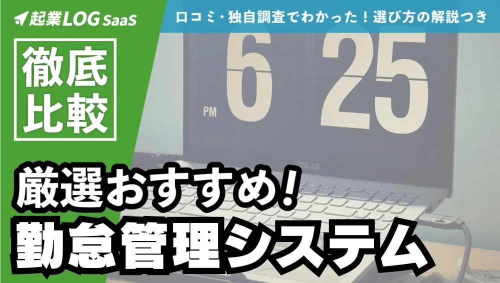 【2026年】勤怠管理システム比較26選！ランキングや料金、無料で試せるおすすめも紹介