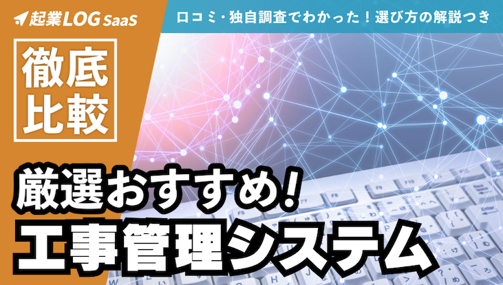 【2026年版】工事管理システムのおすすめ24選を徹底比較！