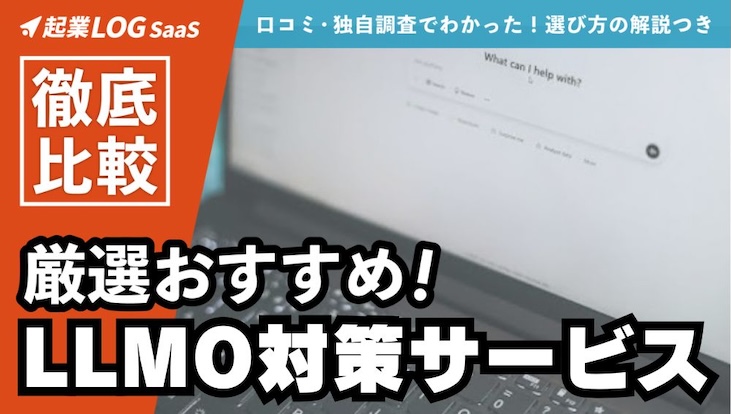 【最新比較】LLMO対策サービスおすすめ８選！具体的な戦略と成果計測を解説