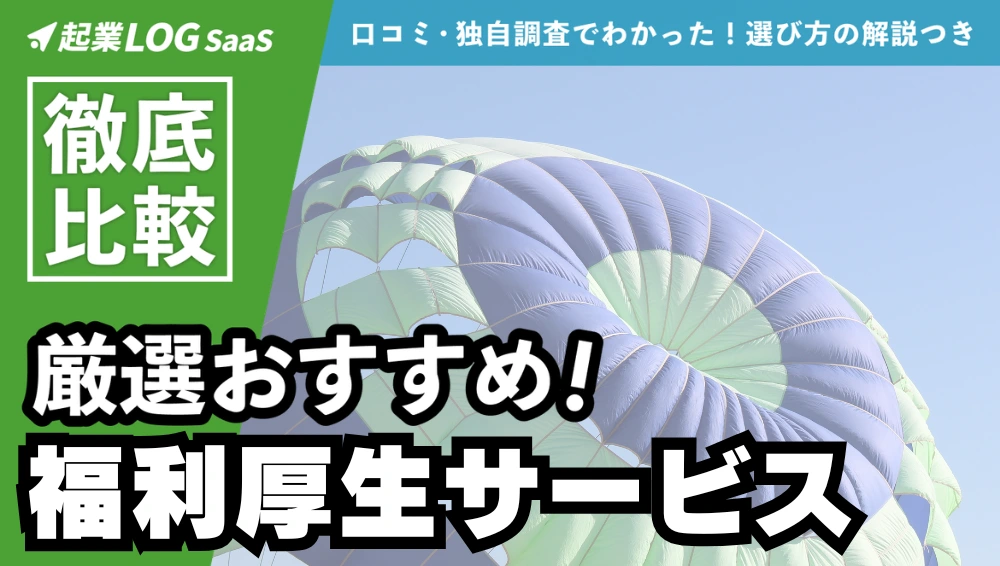 【比較表】福利厚生サービスおすすめ19選！人気ランキングや選び方、料金も解説