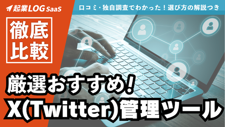 【2026年版】おすすめのX(Twitter)管理ツール14選を徹底比較