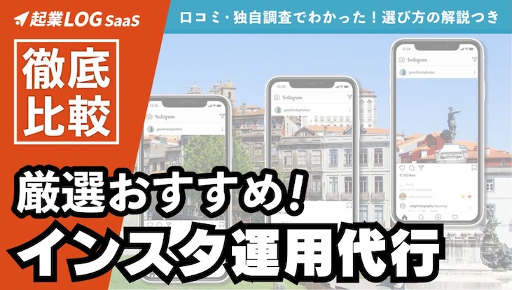 インスタ運用代行