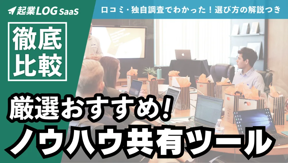 【比較】おすすめノウハウ共有ツール23選！口コミや無料版も紹介！