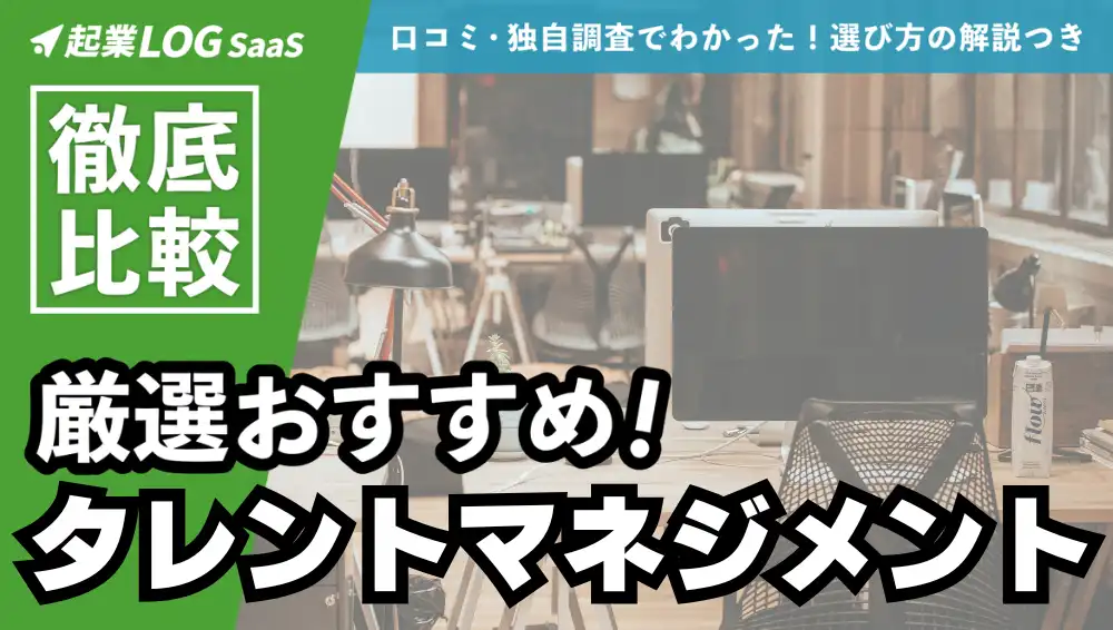 タレントマネジメントシステム