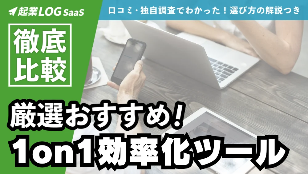 1on1効率化ツール