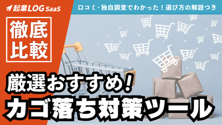 【最新版】ネットショップにおすすめカゴ落ち対策ツール13選徹底比較