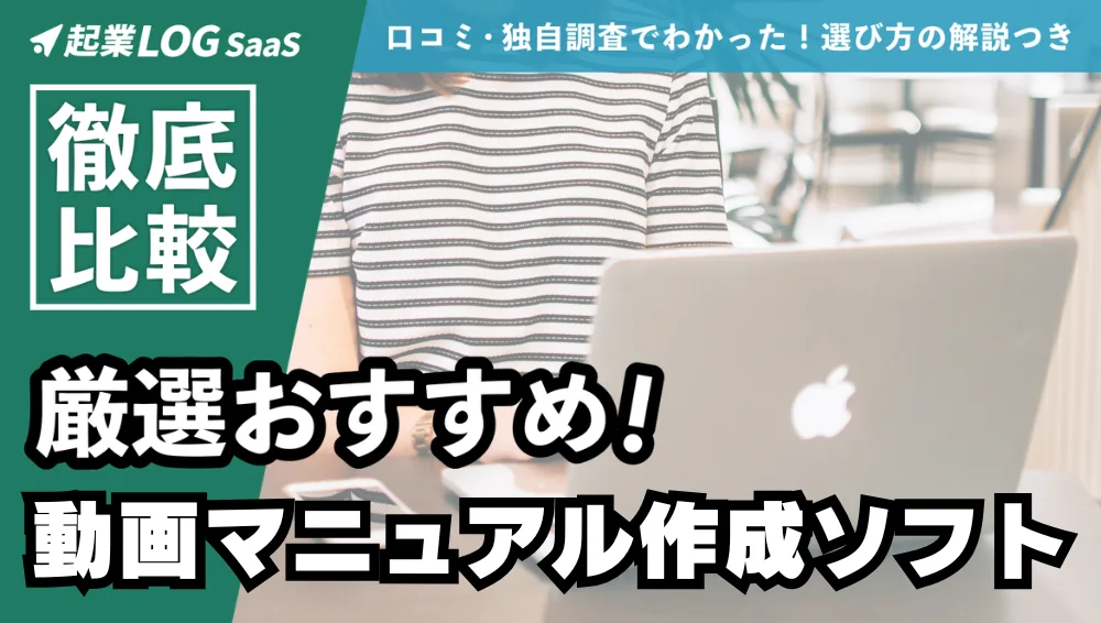 【2026年】動画マニュアル作成ソフトおすすめ17選徹底比較！|選び方も解説