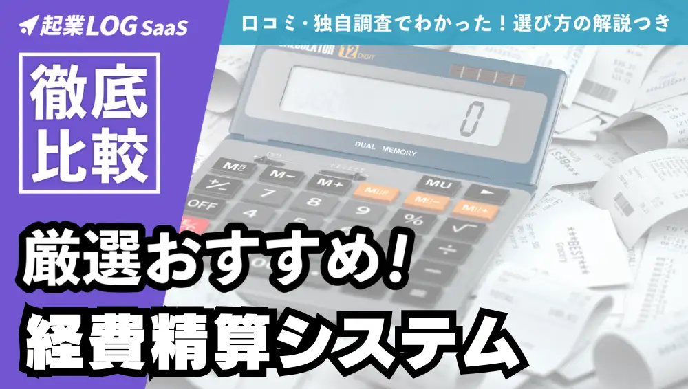 経費精算システム