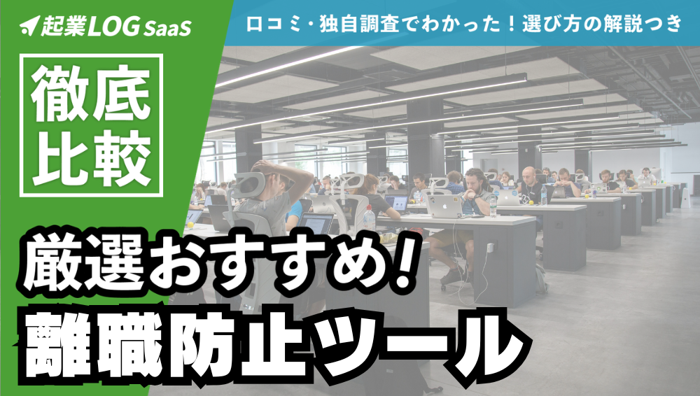離職防止ツールおすすめ7選を徹底比較！選び方がわかるタイプ別診断付き