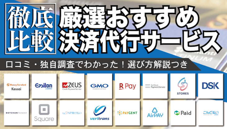 最新比較 おすすめの決済代行サービス16選 選び方 デメリットは 起業ログ
