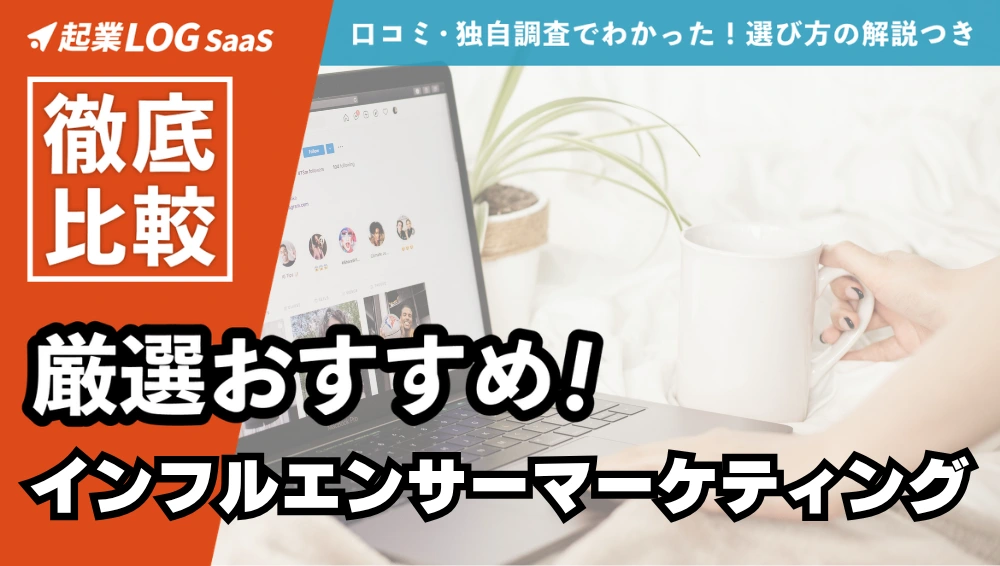 インフルエンサーマーケティング会社比較45選｜おすすめと選び方