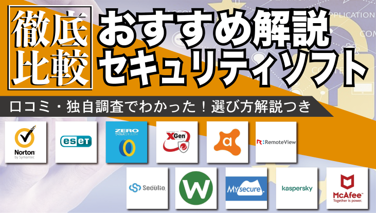 最新比較 おすすめのセキュリティソフト11選 選び方のコツは 起業ログ