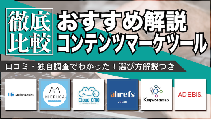 最新比較 おすすめのコンテンツマーケティングツール9選を徹底解説 起業ログ