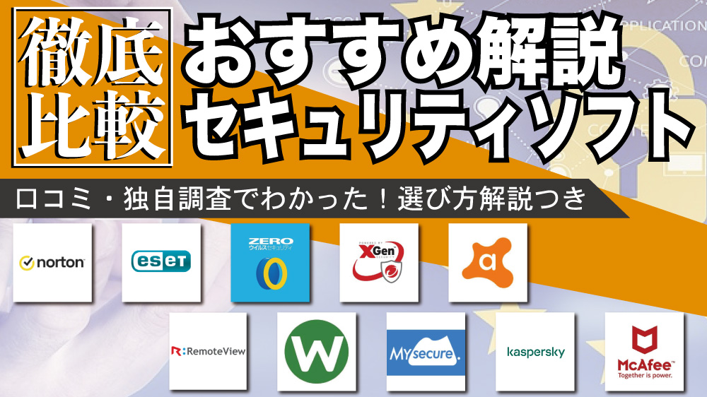 最新比較】おすすめのセキュリティソフト13選 | 選び方のコツは？ - 起業ログ