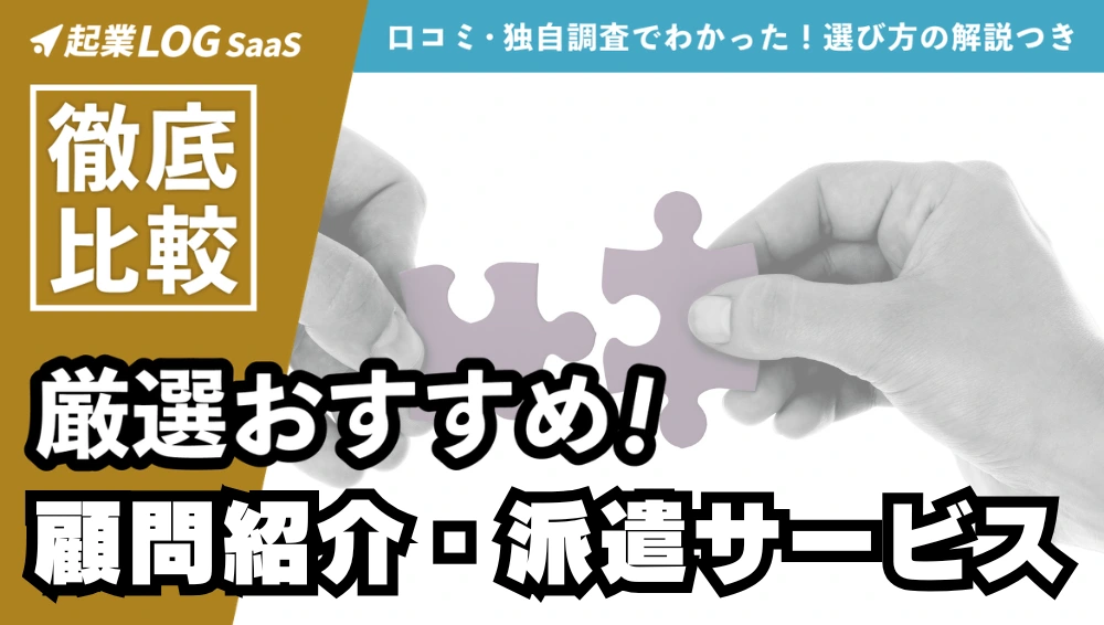 【完全版】顧問紹介・派遣サービス比較19選！おすすめ会社紹介