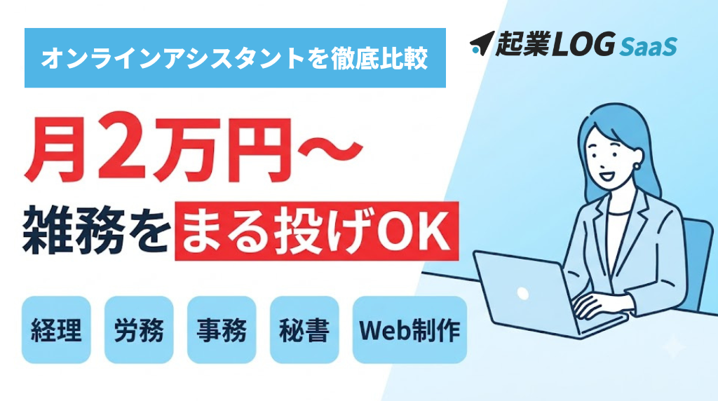 「やりたい業務に時間を取れない…」を解決！オンラインアシスタントを徹底比較