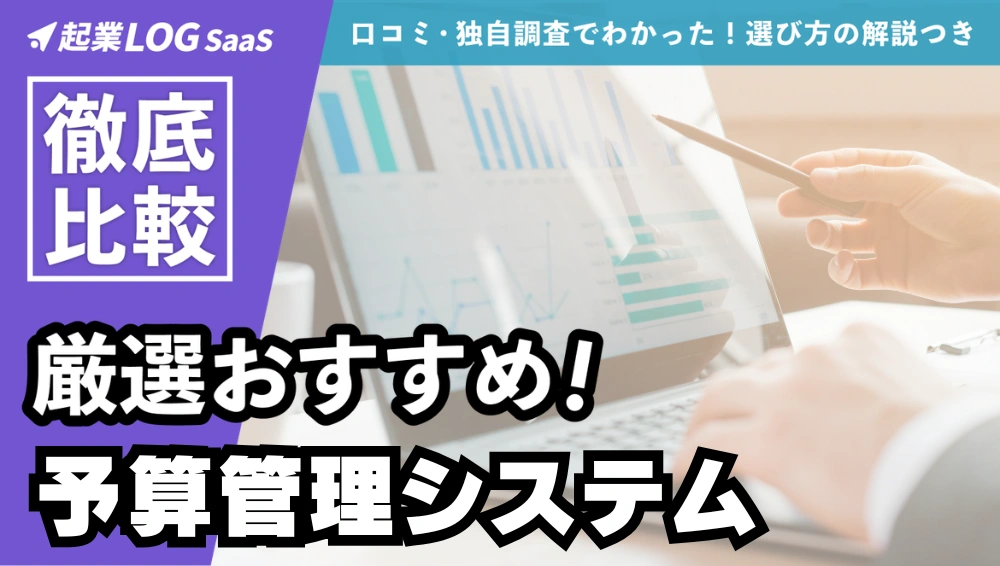 【2026年版】予算管理システム・ツール17選を徹底比較！タイプや選び方も解説