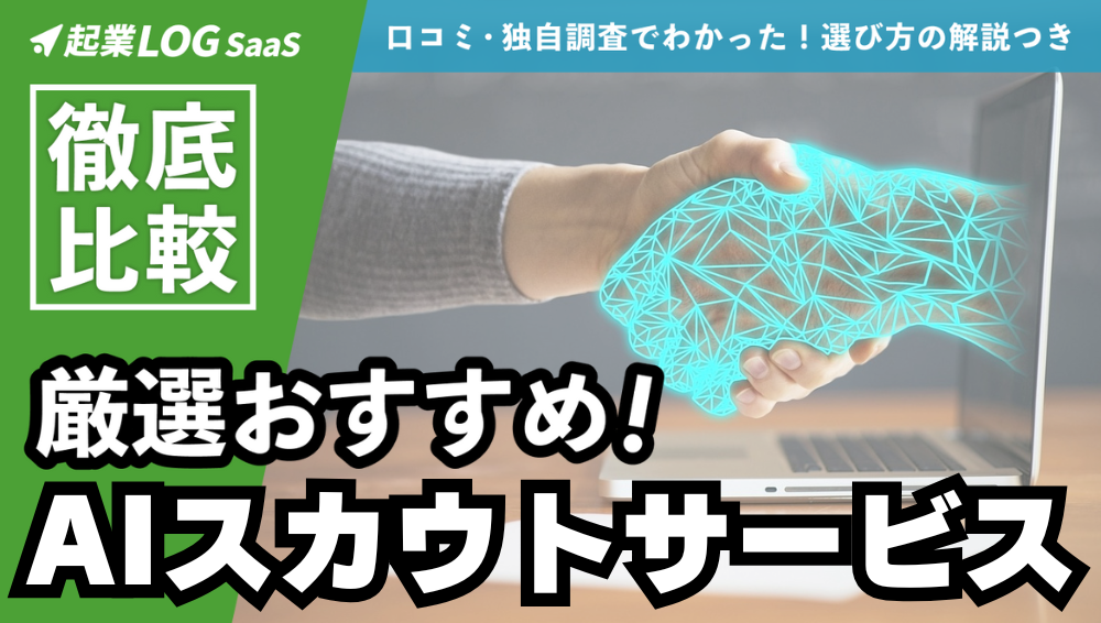 AIスカウトとは？失敗しない比較・選び方とおすすめサービスを徹底解説