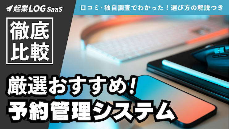 【2026年最新】予約管理システムおすすめ20選を徹底比較！タイプ別選び方から無料ツールまで