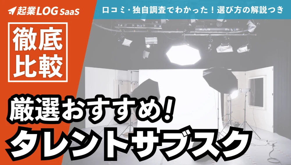 タレントサブスクは中小企業におすすめ！13選を比較｜価格やメリット・デメリットも解説