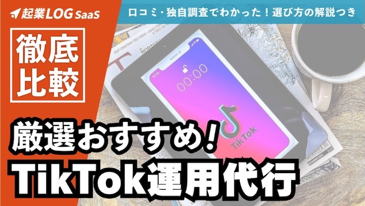 TikTok運用代行会社