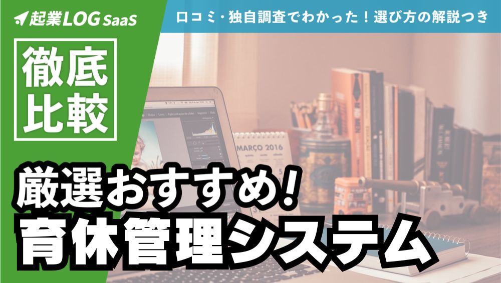 【2025年版】育休管理システム比較6選｜法改正・タスク管理・従業員ケアまで解決する選び方