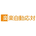 楽楽自動応対の特徴・評判・口コミ・価格を徹底解説！