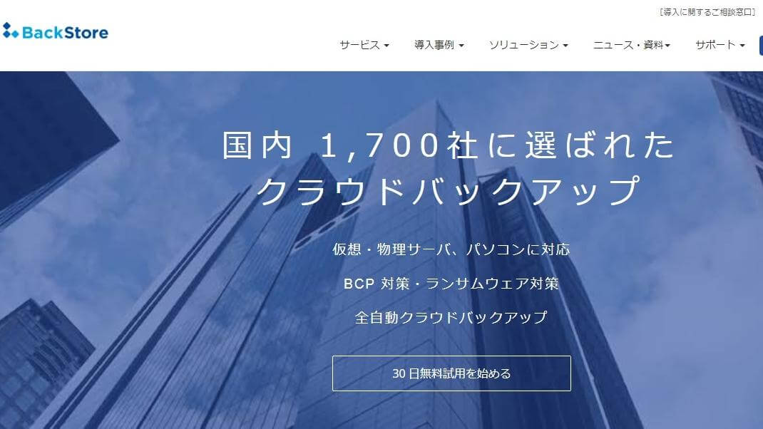 BackStoreの評判と料金を紹介｜データバックアップの比較も徹底解説！ - 起業LOG SaaS