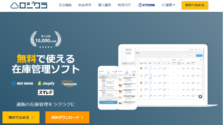 ロジクラの評判と料金をご紹介 在庫管理システムの比較も徹底解説 起業ログ