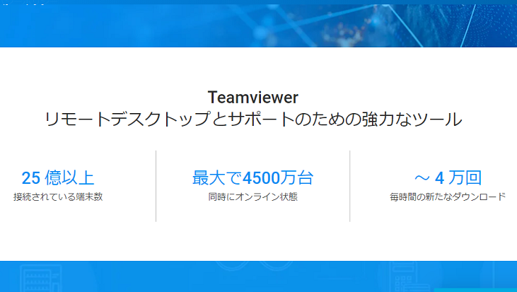 Teamviewerの評判 口コミ 特徴 使い方 料金を徹底解説 起業ログ