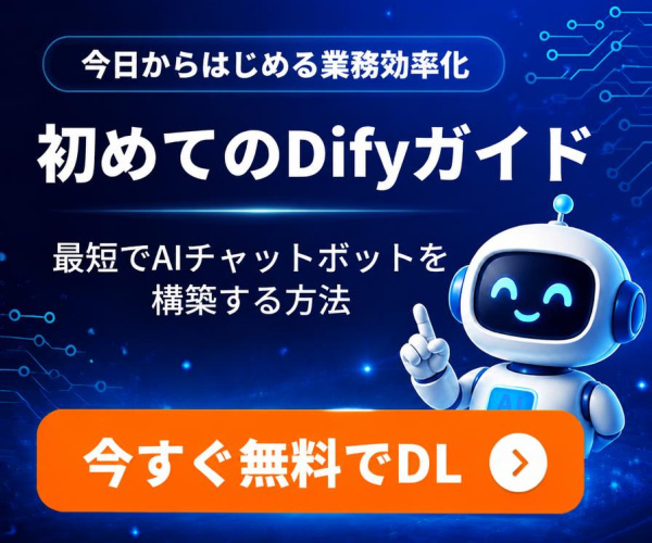 初めてのDifyガイド