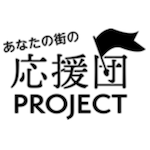 あなたの街の応援団PROJECT