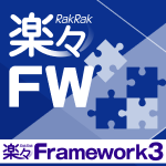 楽々Framework3