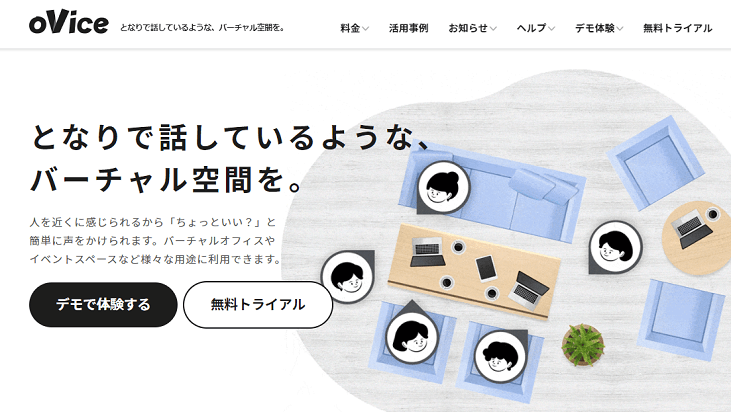 oVice（オヴィス）とは？使い方や料金、利用者の評判を解説！ - 起業ログ