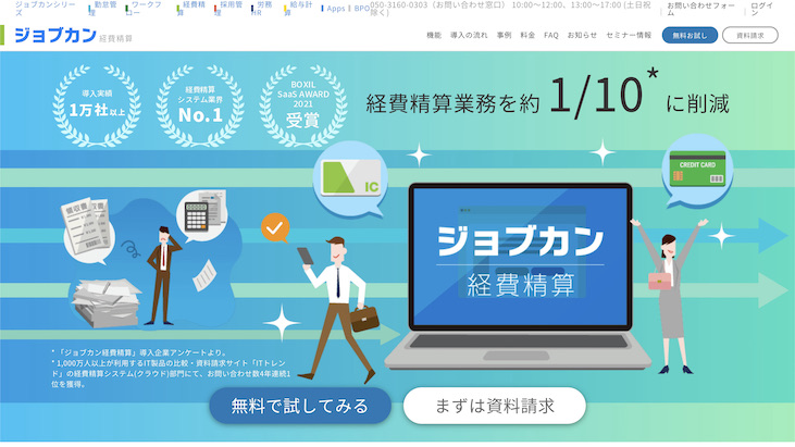 最新版 導入実績が急成長中 ジョブカン経費精算を徹底調査 コスパ最高って本当 起業ログ