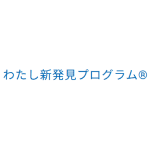 わたし新発見プログラム®︎