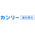 カンリー福利厚生（旧：フクリー）