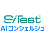 SiTest AIコンシェルジュ