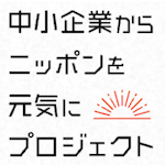 中小企業からニッポンを元気に