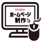 STUDIO(サイト制作)【旧アールエイチパック】