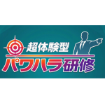 超体験型パワハラ研修